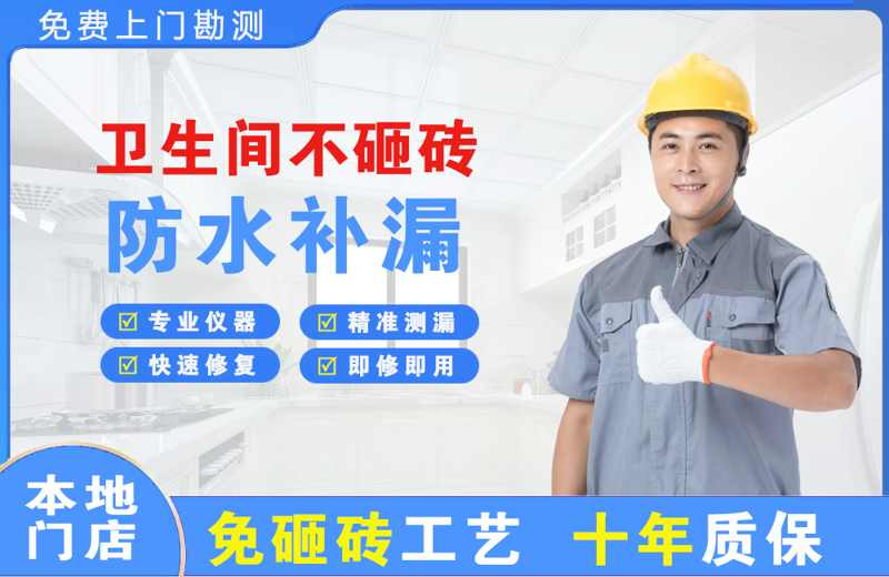 乌尔禾卫生间不砸砖修补漏水